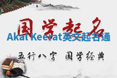 Akal Keerat英文起名通
